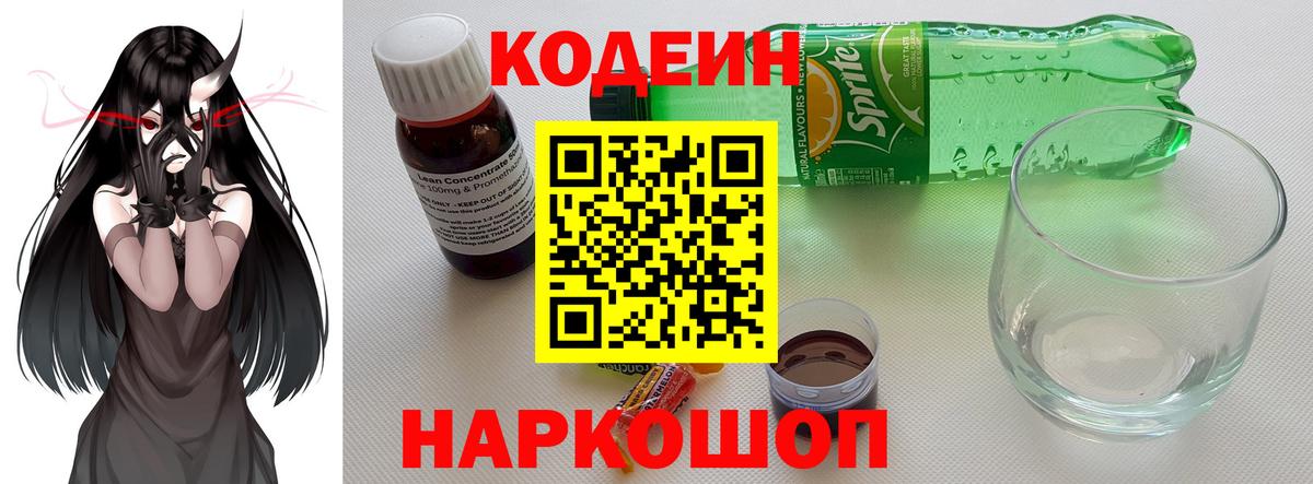 Кодеин Purple Drank  Codein Purple Drank  Вход с VPN  Наро-Фоминск 